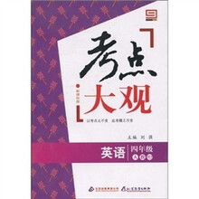 新课标版·考点大观：四年级英语（人教PEP）