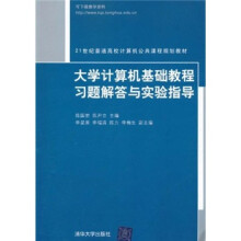 21世纪普通高校计算机公共课程规划教材:大学计算机基础教程习题解答与实验指导