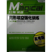 完形填空强化训练：高3年级（高考版）