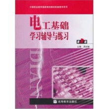 中等职业教育国家规划教材配套教学用书:电工基础学习辅导与练习(第2版)