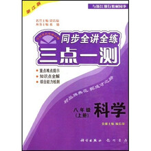 三点一测同步全讲全练：8年级科学（上）（浙江版）