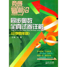竞赛最前沿:同步奥数全真试卷详解(小学4年级)