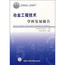 冶金工程技术学科发展报告（2006-2007）