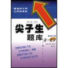 尖子生题库：数学（1上）（全新改版修订）