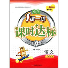 小学1课一练课时达标：语文（2年级上）（配人教）（修订版）
