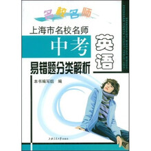 上海市名校名师中考英语易错题分类解析