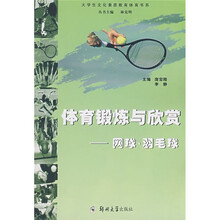 体育锻炼与欣赏:网球·羽毛球