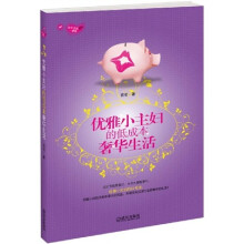 优雅小主妇的低成本奢华生活