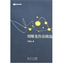 刘醒龙作品精选