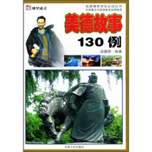 美德故事130例
