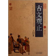 古文观止