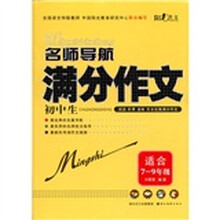 阳光作文·名师导航：初中生满分作文