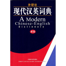 外研社：现代汉英词典（新版）