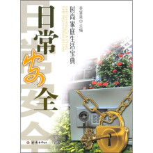 时尚家庭生活宝典:日常安全