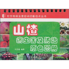 山楂病虫害及防治原色图册