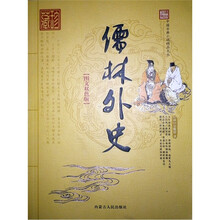 中国古典小说精品文丛：儒林外史