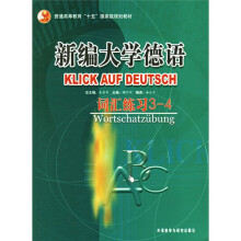 普通高等教育十五国家级规划教材·新编大学德语：词汇练习（3-4）