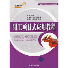 新课改·中等职业学校数控专业教材:钳工项目式应用教程