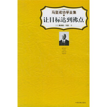 马登成功学全集3:让目标达到沸点
