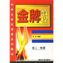 中学生学科竞赛系列教材:金牌教程(高2物理)