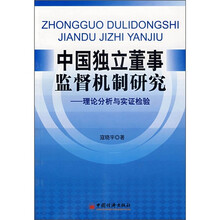 中国独立董事监督机制研究：理论分析与实证检验