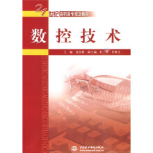 21世纪高职高专规划教材:数控技术
