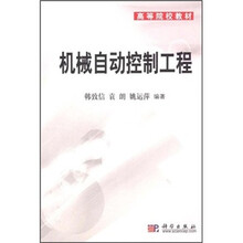 高等院校教材：机械自动控制工程