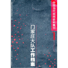 中国当代民间史料集刊1：门家庄大队工作档案