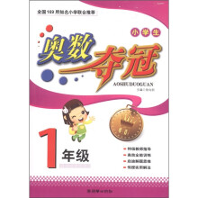小学生奥数夺冠：1年级