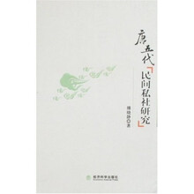唐五代民间私社研究