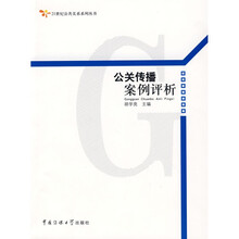 公关传播案例评析