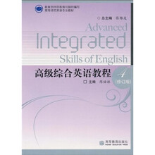 高等师范英语专业教材:高级综合英语教程4(修订版)