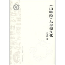 山西考古专著：《山海经》与仰韶文化