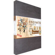 经典连环画手稿：中国古代风俗百图原作复制