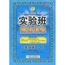 实验班提优训练：2年级语文（上国标人教版）