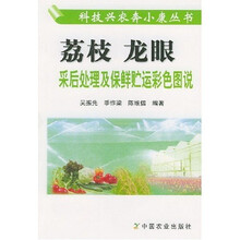 荔枝龙眼采后处理及保鲜贮运彩色图说