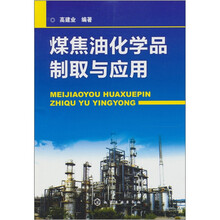 煤焦油化学品制取与应用