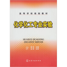 化学化工专业实验