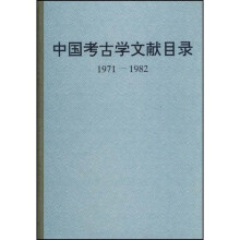 中国考古学文献目录(1971-1982)