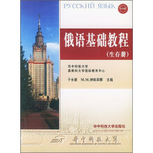 俄语基础教程（生存册）