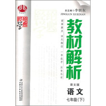 教材解析:语文7年级(下)(语文版)