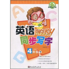 英语同步写字（4年级下）（人教PEP）