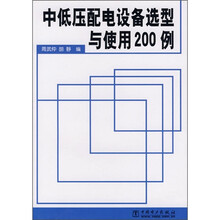 中低压配电设备选型与使用200例