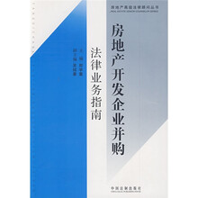 房地产开发企业并购法律业务指南