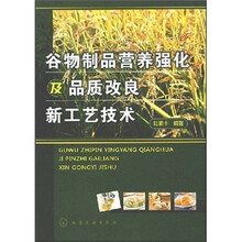 谷物制品营养强化及品质改良新工艺技术