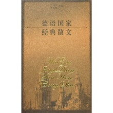 德语国家经典散文
