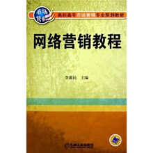 高职高专市场营销专业规划教材:网络营销教程