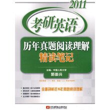 2011考研英语历年真题阅读理解精读笔记