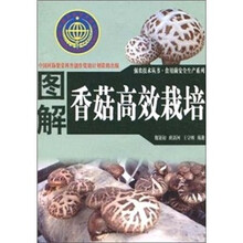 图解香菇高效栽培