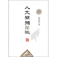 人文湖湘探微